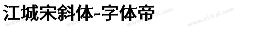 江城宋斜体字体转换