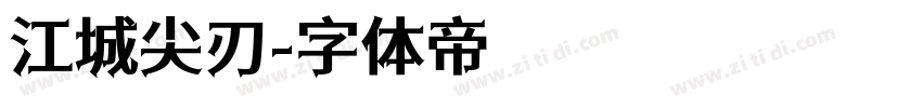 江城尖刃字体转换