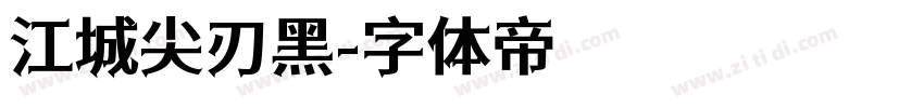 江城尖刃黑字体转换