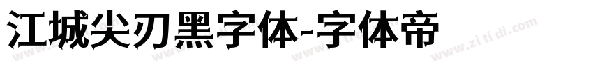 江城尖刃黑字体字体转换