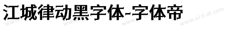 江城律动黑字体字体转换