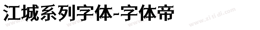 江城系列字体字体转换