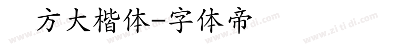 东方大楷体字体转换