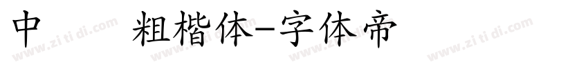 中国龙粗楷体字体转换