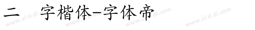 二简字楷体字体转换