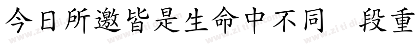 今日所邀皆是生命中不同阶段重要的你们字体转换