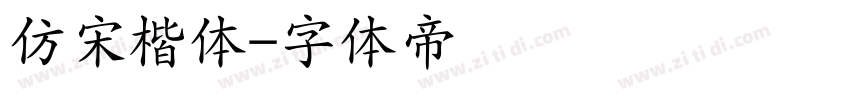 仿宋楷体字体转换