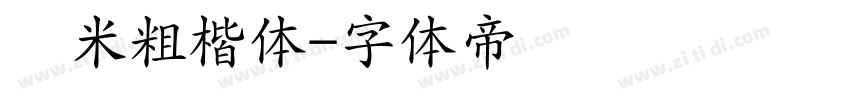 兰米粗楷体字体转换