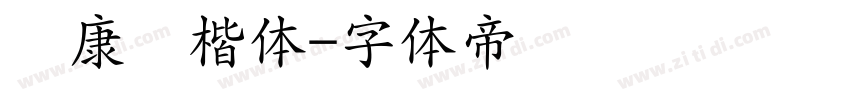 华康标楷体字体转换