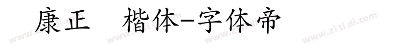 华康正颜楷体字体转换