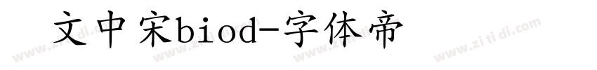 华文中宋biod字体转换