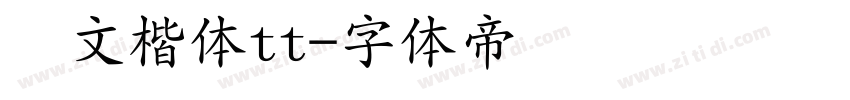 华文楷体tt字体转换