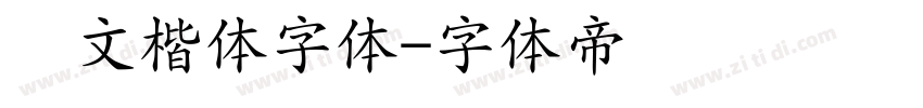 华文楷体字体字体转换