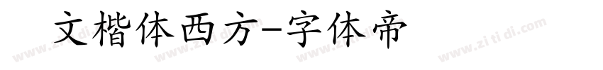 华文楷体西方字体转换