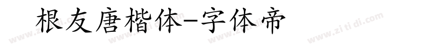 叶根友唐楷体字体转换