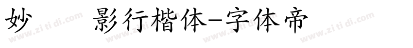 妙笔悬影行楷体字体转换