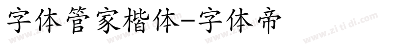 字体管家楷体字体转换