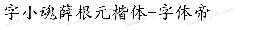 字小魂薛根元楷体字体转换