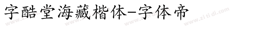 字酷堂海藏楷体字体转换