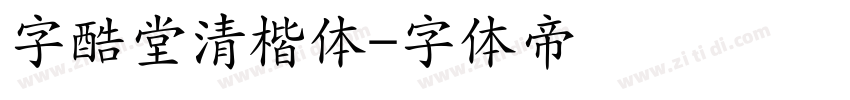 字酷堂清楷体字体转换