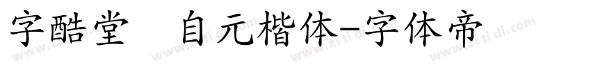 字酷堂黄自元楷体字体转换