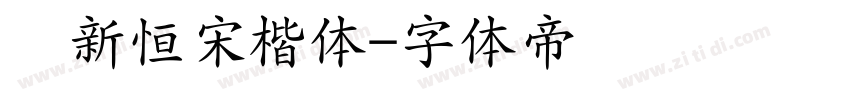 孙新恒宋楷体字体转换