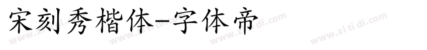 宋刻秀楷体字体转换