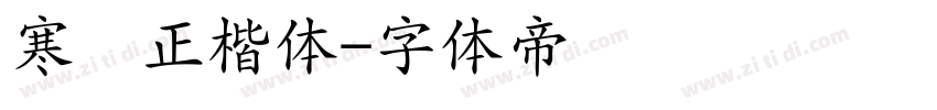 寒蝉正楷体字体转换