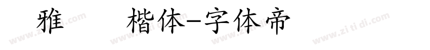 尔雅飞鸿楷体字体转换