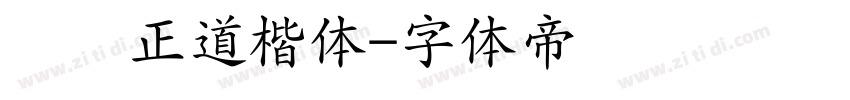 庞门正道楷体字体转换