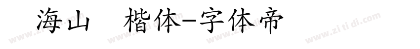 张海山锐楷体字体转换