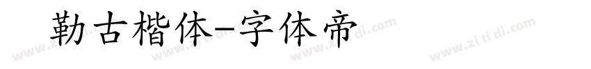 弥勒古楷体字体转换