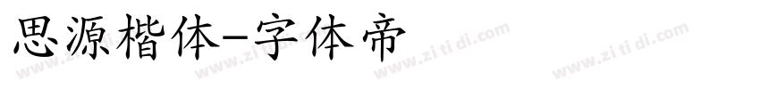 思源楷体字体转换