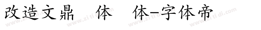 改造文鼎简体颜体字体转换