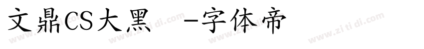 文鼎CS大黑简字体转换