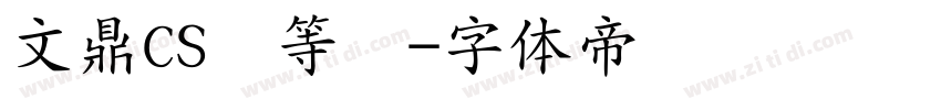 文鼎CS细等线字体转换