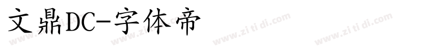 文鼎DC字体转换