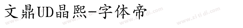 文鼎UD晶熙字体转换