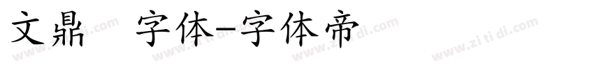 文鼎习字体字体转换