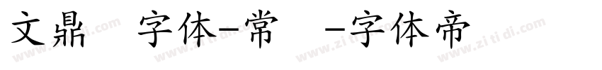 文鼎习字体-常规字体转换