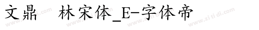 文鼎书林宋体_E字体转换