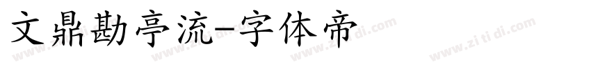 文鼎勘亭流字体转换