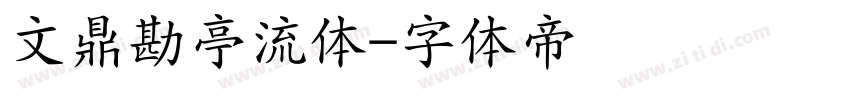 文鼎勘亭流体字体转换