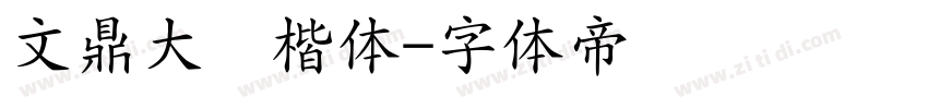 文鼎大颜楷体字体转换