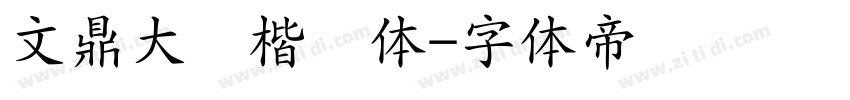 文鼎大颜楷简体字体转换