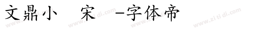 文鼎小标宋简字体转换