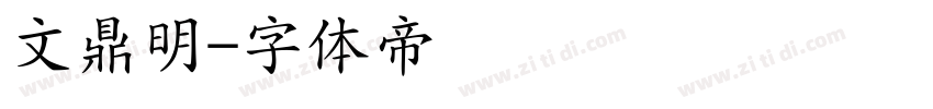 文鼎明字体转换