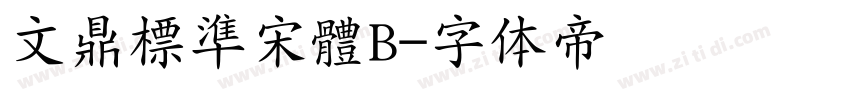 文鼎標準宋體B字体转换