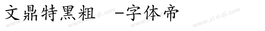 文鼎特黑粗简字体转换