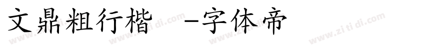 文鼎粗行楷简字体转换